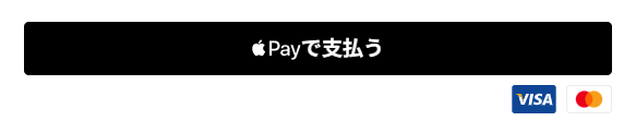 「Apple Payで支払う」ボタン