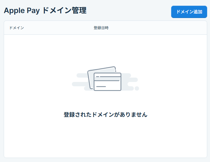 「ドメイン追加」ボタン