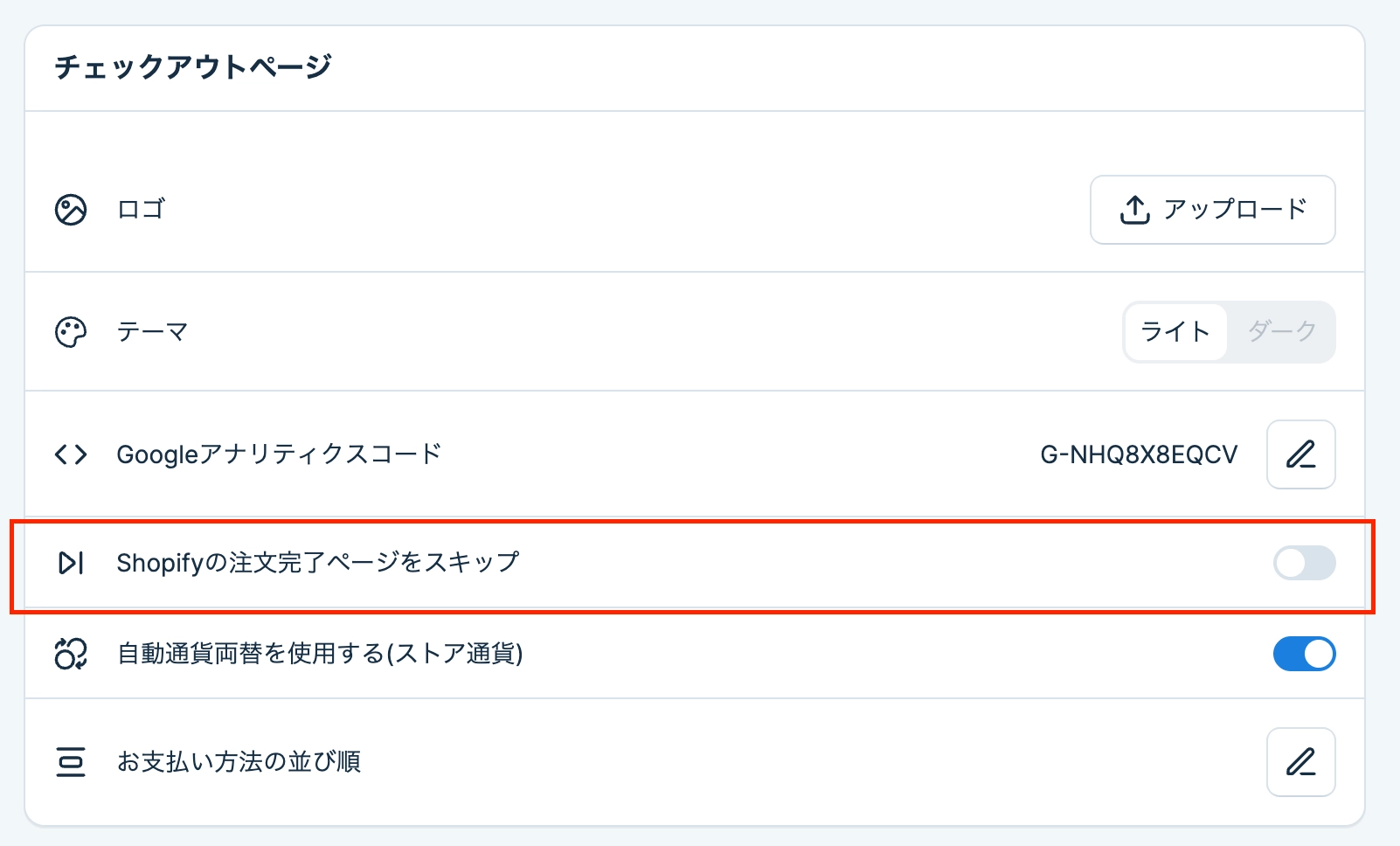 チェックアウトページの設定画面