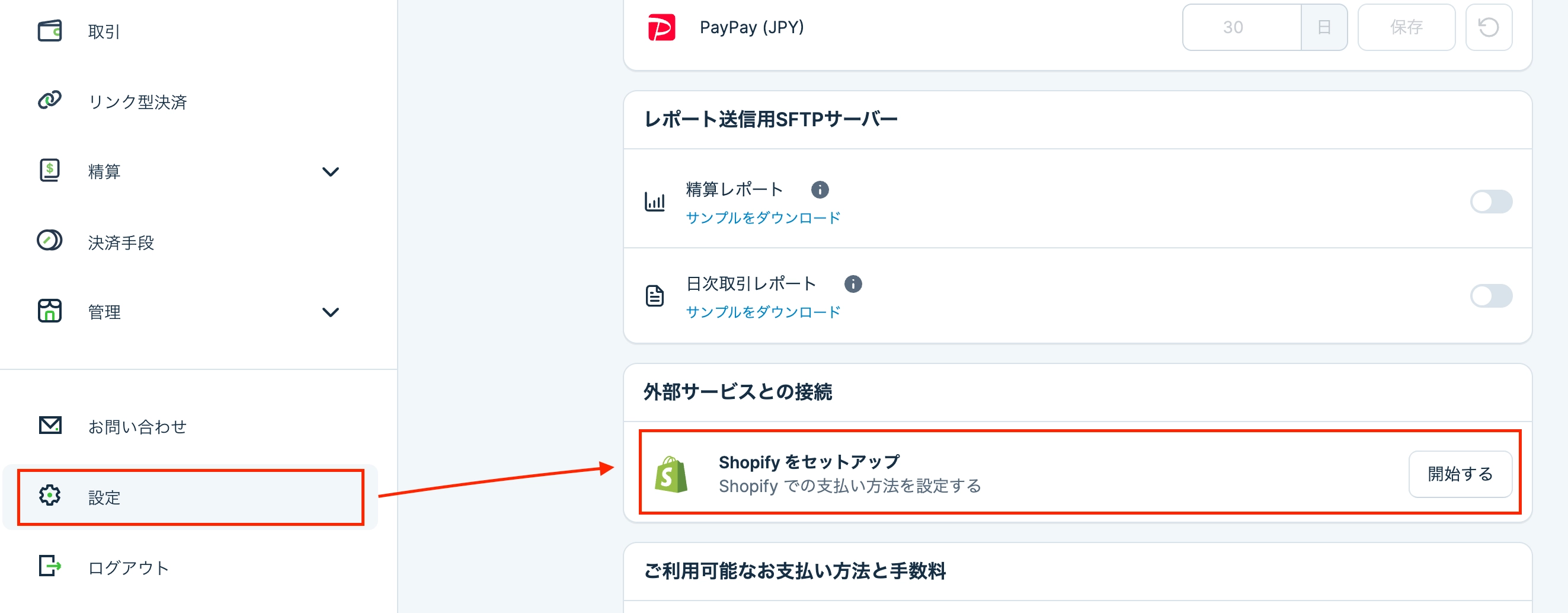 KOMOJU管理画面のShopifyセットアップ