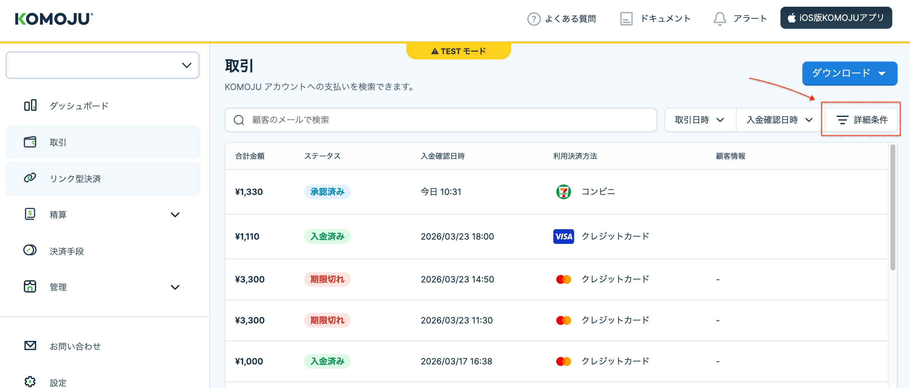 KOMOJU管理画面の取引画面