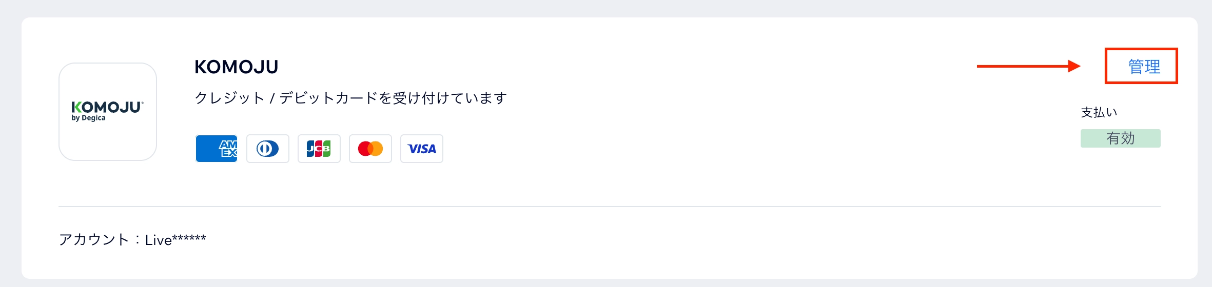 KOMOJU決済の管理ボタン