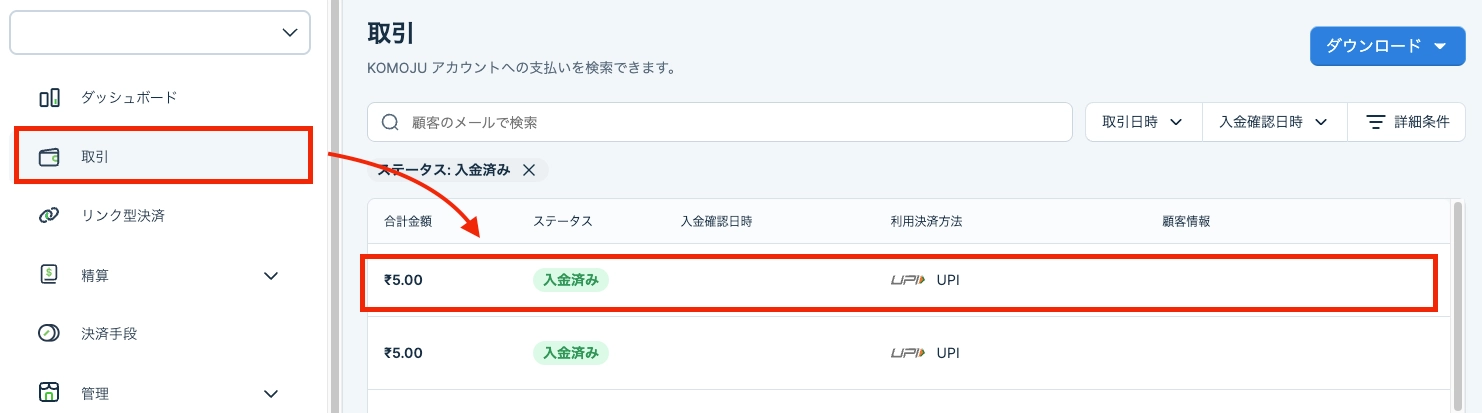 KOMOJU取引ステータス確認