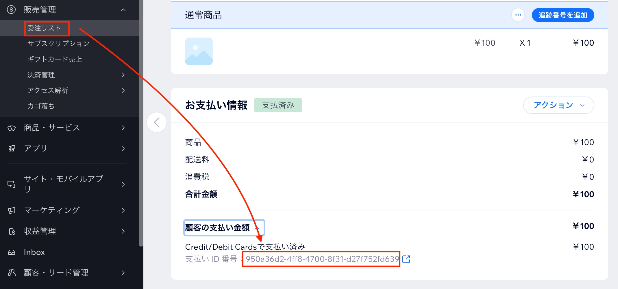 Wix受注リスト内の支払いID番号