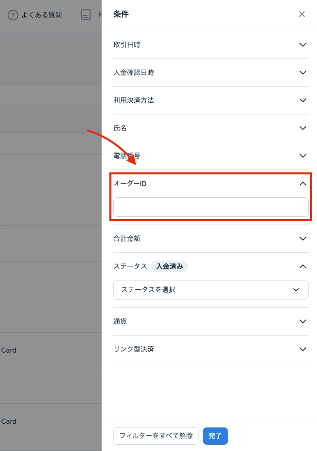 オーダーID入力欄
