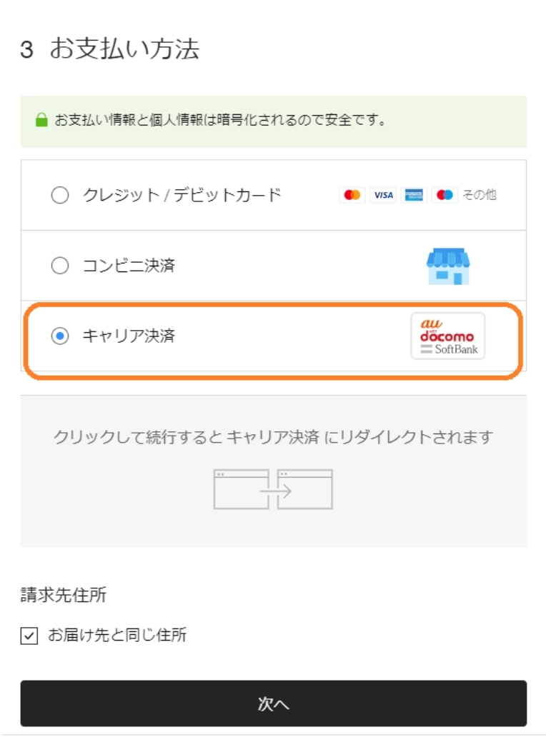 キャリア決済の選択画面