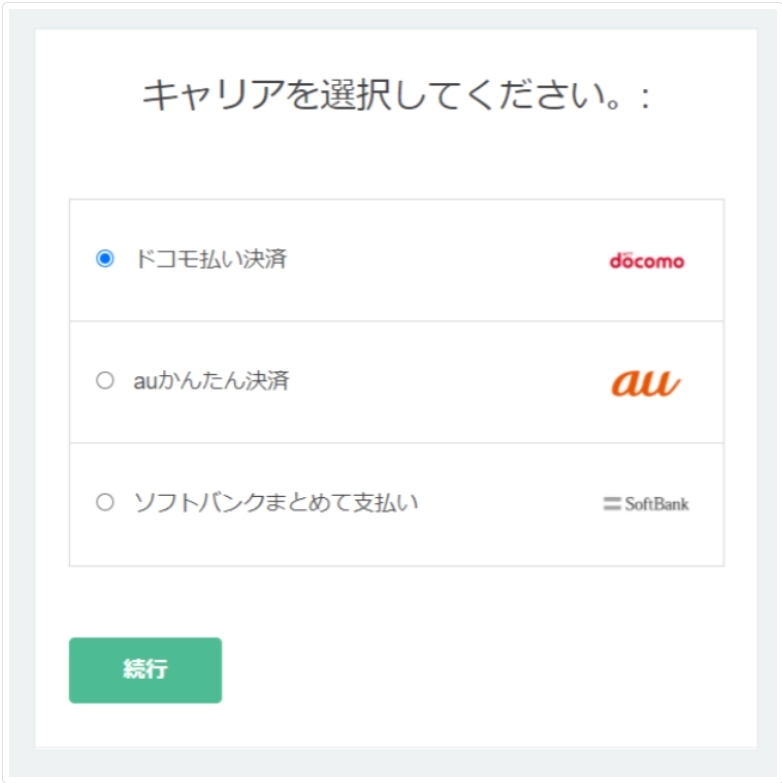 未対応キャリア選択時のエラー