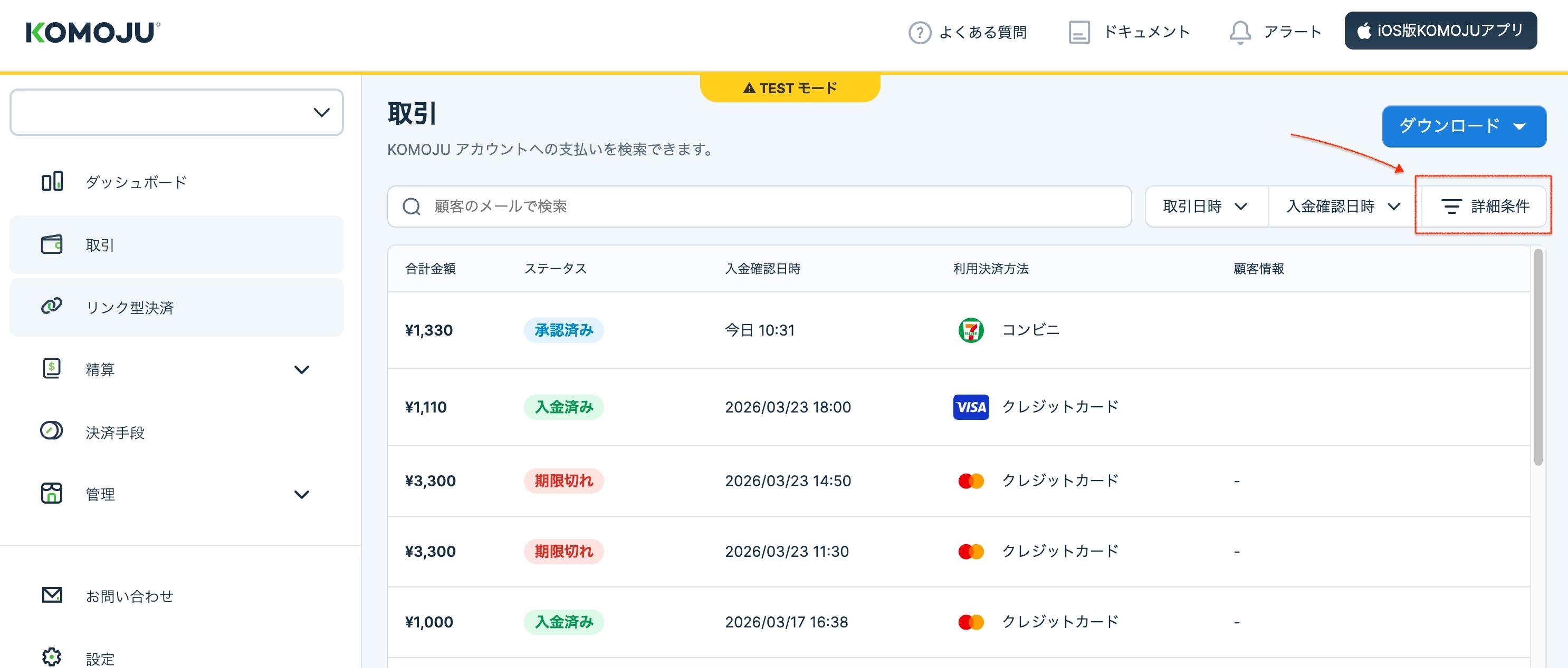 KOMOJUダッシュボードの取引画面